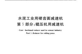 JCT878.5-2010 水泥工业用硬齿面减速机 第5部分：辊压机用减速机