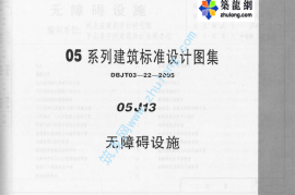 05系列建筑标准设计图集05J13无障碍设施p