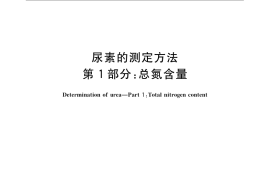 GB／T 2441.1-2008 尿素的测定方法 第1部分：总氮含量