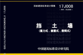 10 17J008 挡土墙（重力式、衡重式、悬臂式）