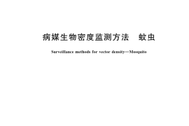 GB／T 23797-2020 病媒生物密度监测方法 蚊虫