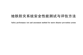 GB／T 43392-2023 地铁防灾系统安全性能测试与评估方法