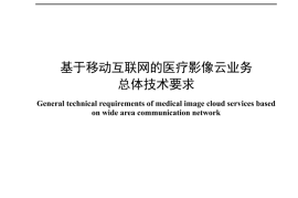 YDT 4925-2024 基于移动互联网的医疗影像云业务总体技术要求