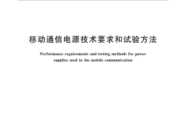 GB／T 13722-2013 移动通信电源技术要求和试验方法