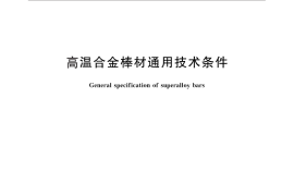 GB／T 25828-2010 高温合金棒材通用技术条件