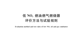 GB／T 41664-2022 低NOx燃油燃气燃烧器评价方法与试验规则