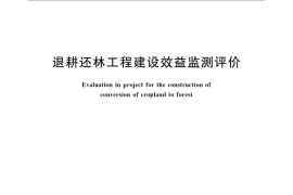GB／T 23233-2009 退耕还林工程建设效益监测评价
