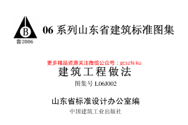 L06J002 建筑工程做法