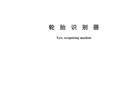 GBT24971-2010 轮胎识别器