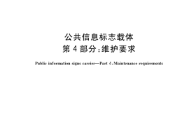 GB／T 38651.4-2020 公共信息标志载体 第4部分：维护要求