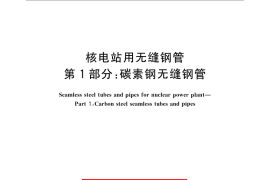 GB／T 24512.1-2009 核电站用无缝钢管 第1部分：碳素钢无缝钢管