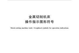 GB／T 3167-2015 金属切削机床 操作指示图形符号
