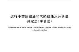 GB／T 7600-2014 运行中变压器油和汽轮机油水分含量测定法(库仑法)