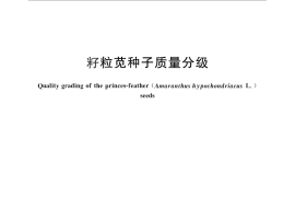 GB／T 26615-2011 籽粒苋种子质量分级