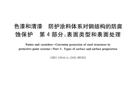 GB／T 30790.4-2014 色漆和清漆 防护涂料体系对钢结构的防腐蚀保护 第4部分 表面类型和表面处理