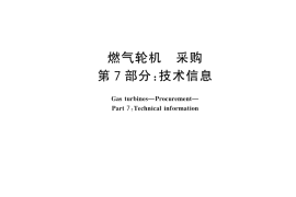 GB／T 14099.7-2025 燃气轮机 采购 第7部分：技术信息
