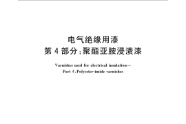 GB／T 1981.4-2009 电气绝缘用漆 第4部分：聚酯亚胺浸渍漆