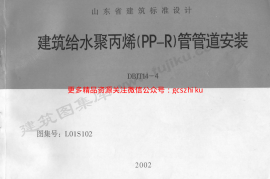 L01S102 建筑给水聚丙烯(PP－R)管管道安装