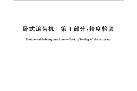 GB／T 31560.1-2015 卧式滚齿机 第1部分：精度检验