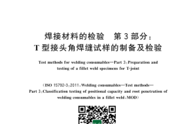 GB／T 25774.3-2023 焊接材料的检验 第3部分：T型接头角焊缝试样的制备及检验(1)