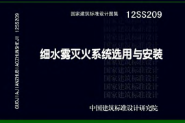 12SS209 细水雾灭火系统选用与安装