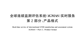 GB／T 44175.2-2024 全球连续监测评估系统（iGMAS）实时服务 第2部分：产品格式