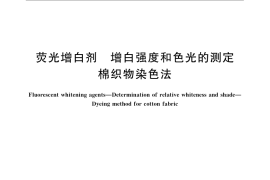 GB／T 23979.1-2009 荧光增白剂 增白强度和色光的测定 棉织物染色法