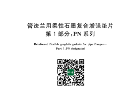GB／T 19675.1-2023 管法兰用柔性石墨复合增强垫片 第1部分：PN系列(1)