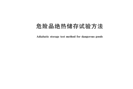GB／T 39090-2020 危险品绝热储存试验方法