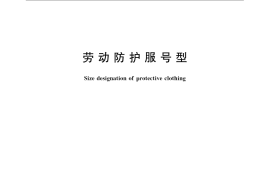 GB／T 13640-2008 劳动防护服号型
