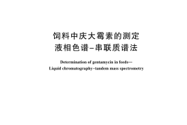 GB／T 44617-2024 饲料中庆大霉素的测定 液相色谱-串联质谱法