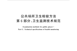GB／T 18204.6-2013 公共场所卫生检验方法 第6部分：卫生监测技术规范