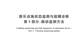 GB／T 36668.4-2020 游乐设施状态监测与故障诊断 第4部分：振动监测方法
