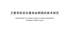 GB／T 39615-2020 卫星导航定位基准站网测试技术规范