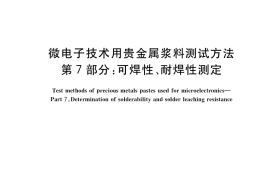 GB／T 17473.7-2022 微电子技术用贵金属浆料测试方法 第7部分：可焊性、耐焊性测定