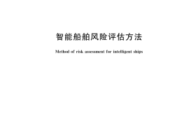 GB／T 43942-2024 智能船舶风险评估方法