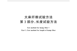GB／T 18147.3-2015 大麻纤维试验方法 第3部分：长度试验方法