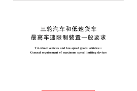 GB／T 24942-2010 三轮汽车和低速货车 最高车速限制装置一般要求