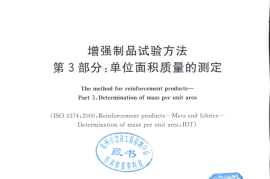 GBT9914.3-2013 增强制品试验方法 第3部分：单位面积质量的测定