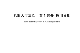 GB／T 39590.1-2020 机器人可靠性 第1部分：通用导则