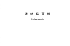 GBT26001-2010 烧结路面砖