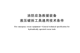GB／T 17906-2021 消防应急救援装备 液压破拆工具通用技术条件