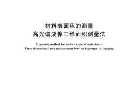 GB／T 40139-2021 材料表面积的测量　高光谱成像三维面积测量法
