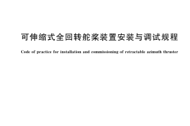 GB／T 39208-2020 可伸缩式全回转舵桨装置安装与调试规程