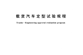 GB／T 1332-1991 载货汽车定型试验规程
