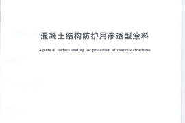 JGT337-2011 混凝土结构防护用渗透型涂料