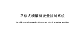 GB／T 35838-2018 平移式喷灌机变量控制系统