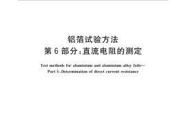 GB／T 22638.6-2016 铝箔试验方法 第6部分：直流电阻的测定