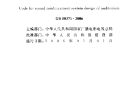 GB50371-2006 厅堂扩声系统设计规范