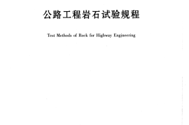 JTG E41-2005 公路工程岩石试验规程